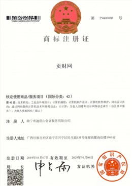 迦密山工商注册（贡财42类）