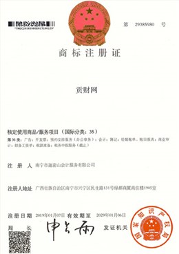 迦密山工商注册（贡财35类）