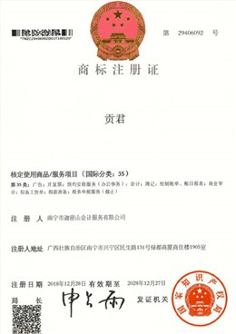 迦密山工商注册（贡君35类）