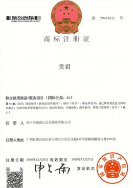 迦密山工商注册（贡君41类）